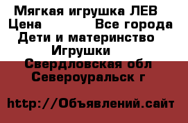 Мягкая игрушка ЛЕВ › Цена ­ 1 200 - Все города Дети и материнство » Игрушки   . Свердловская обл.,Североуральск г.